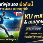 รวมไฮ ไล ท์ ฟุตบอล เมื่อ คืน นี้ youtube พร้อมสนุกกับ kubetเกมลูกเต๋า และบริการจาก kubet