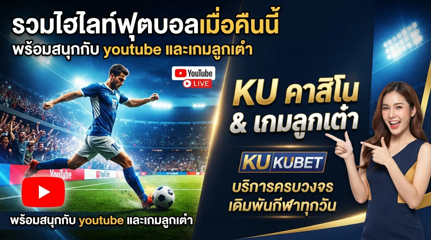 รวมไฮ ไล ท์ ฟุตบอล เมื่อ คืน นี้ youtube พร้อมสนุกกับ kubetเกมลูกเต๋า และบริการจาก kubet