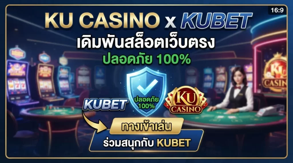 ทางเข้าเล่น ku casino ร่วมสนุกกับ KUBET และเดิมพัน สล็อต เว็บ ตรง ปลอดภัย 100%
