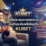 เปิดประสบการณ์ความบันเทิงระดับพรีเมียมกับ KUBET