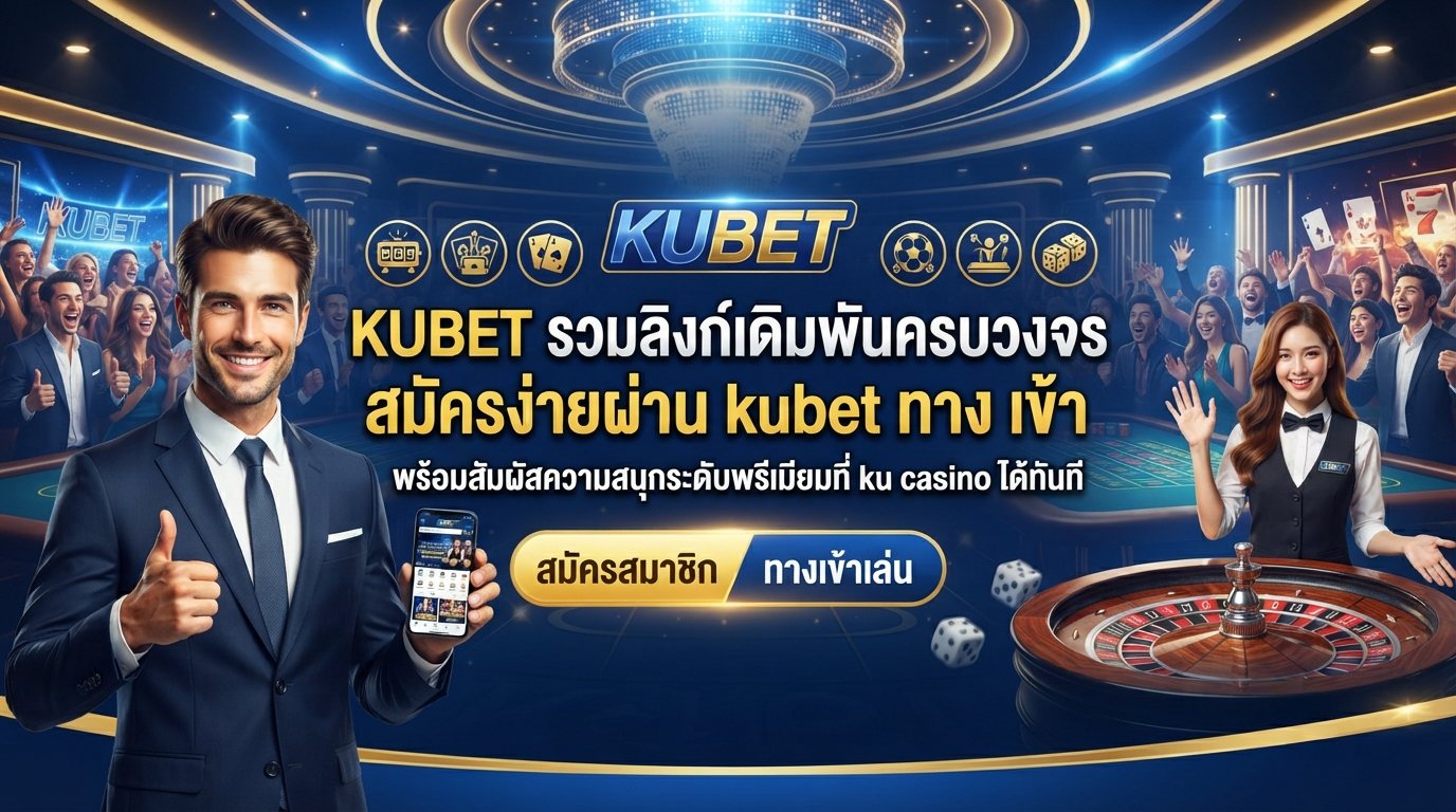 KUBET รวมลิงก์เดิมพันครบวงจร สมัครง่ายผ่าน kubet ทาง เข้า พร้อมสัมผัสความสนุกระดับพรีเมียมที่ ku casino ได้ทันที