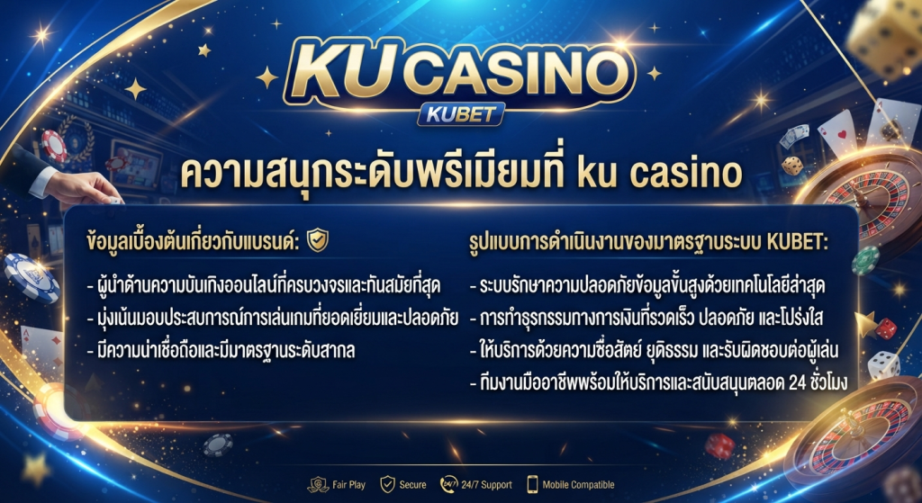 ความสนุกระดับพรีเมียมที่ ku casino และมาตรฐานระบบ KUBET
