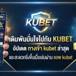 เดิมพันมั่นใจไปกับ KUBET แพลตฟอร์มยอดนิยม อัปเดต ทาง เข้า kubet ล่าสุด และสะดวกยิ่งขึ้นเมื่อเล่นผ่าน แอ พ kubet