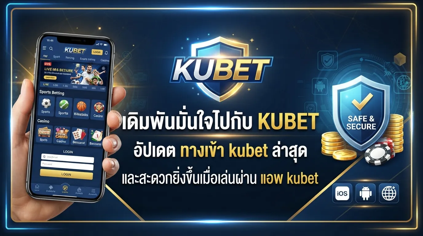 เดิมพันมั่นใจไปกับ KUBET แพลตฟอร์มยอดนิยม อัปเดต ทาง เข้า kubet ล่าสุด และสะดวกยิ่งขึ้นเมื่อเล่นผ่าน แอ พ kubet