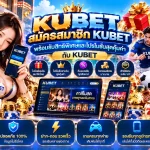 สมัครสมาชิก KUBET พร้อมรับสิทธิพิเศษและโปรโมชั่นสุดคุ้มค่ากับ KUBET