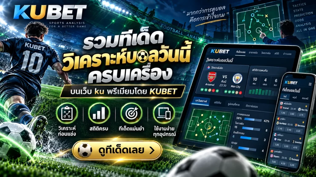 รวมทีเด็ด วิ เค ราะ บอล ครบเครื่อง บน เว็บ ku พรีเมียมโดย KUBET