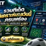 รวมทีเด็ด วิ เค ราะ บอล ครบเครื่อง บน เว็บ ku พรีเมียมโดย KUBET
