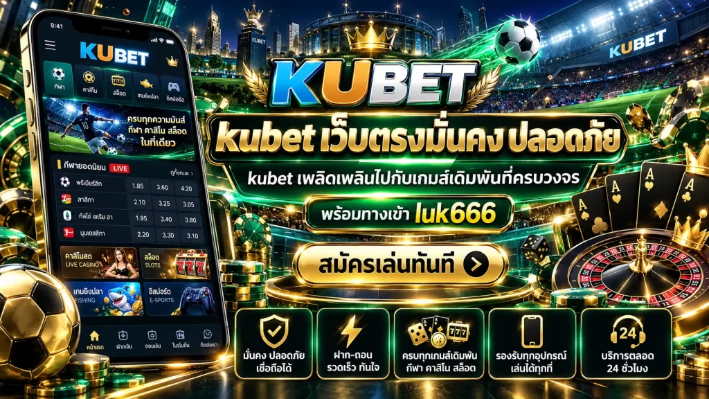 kubet เว็บตรงมั่นคง ปลอดภัย kubet เพลิดเพลินไปกับเกมส์เดิมพันที่ครบวงจร พร้อมทางเข้า luk666