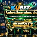 kubet เว็บตรงมั่นคง ปลอดภัย kubet เพลิดเพลินไปกับเกมส์เดิมพันที่ครบวงจร พร้อมทางเข้า luk666